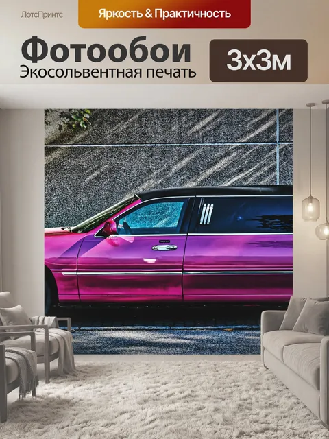 Фотообои Стретч-лимузин