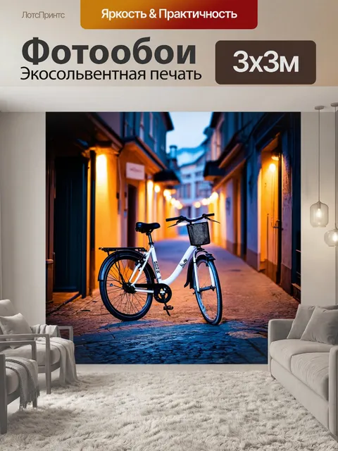 Фотообои велосипед чернобелый в городской аллее, вечерние огни, романтическая атмосфера, мягкие линии