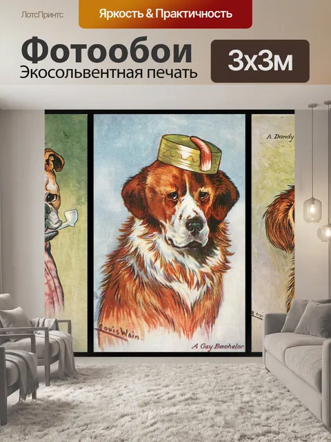 Фотообои Собаки Луи Уэйн Принт