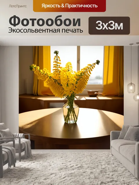 Фотообои мимоза и уютный дом: интерьер с яркими желтыми цветами мимозы в вазе на столе
