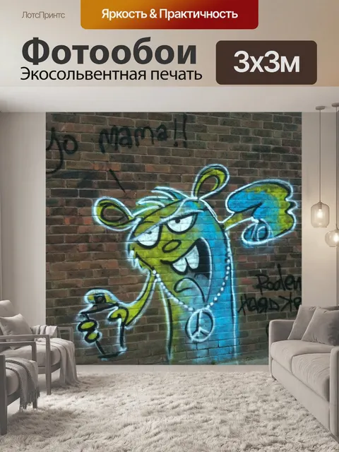 Фотообои Граффити
