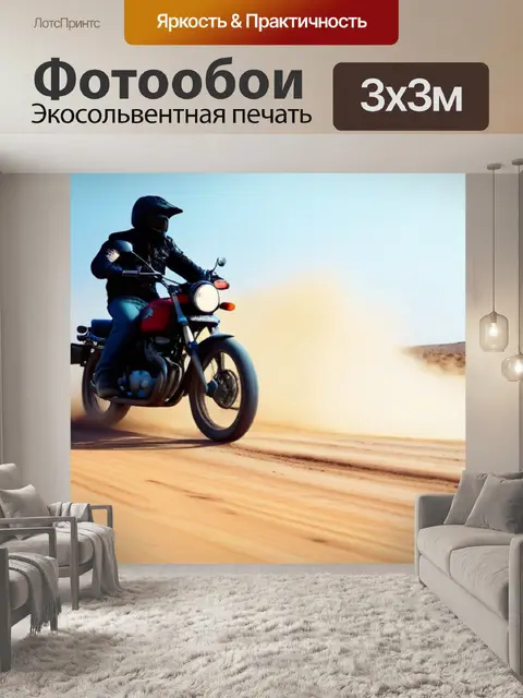 Фотообои мотоцикл, выезжающий на пыльной дороге