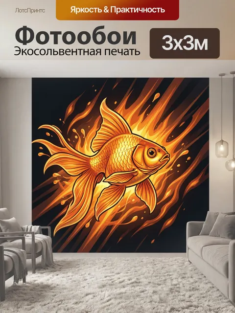 Фотообои Огненная золотая рыба в пламени