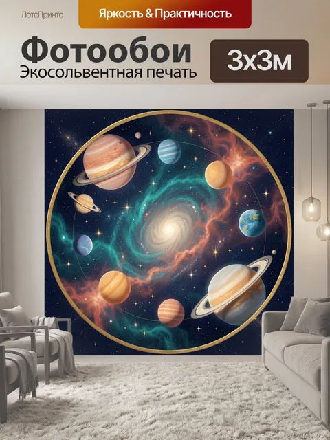Фотообои Космическая галактика с планетами