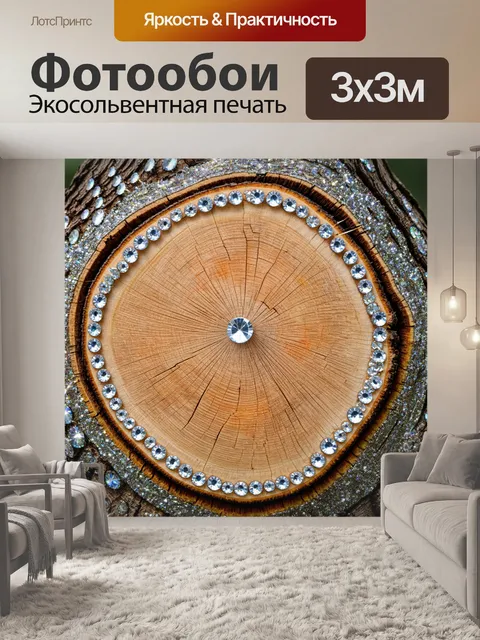 Фотообои текстура спила дерева, на котором видны стразы и глиттер, создающие эффектillage