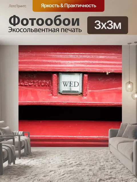 Фотообои Красный почтовый ящик