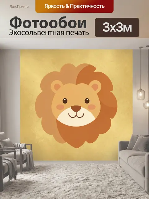 Фотообои Лев-львенок с доброй улыбкой
