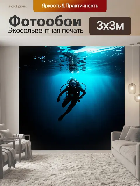 Фотообои глубокие воды океана: водолаз в шлеме погружен в темные глубины