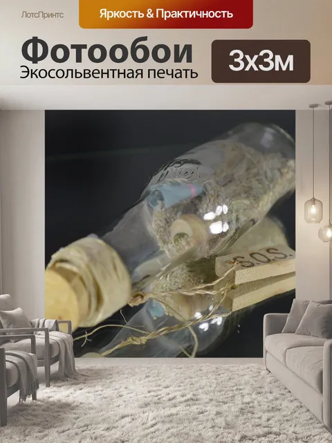 Фотообои Послание в бутылке