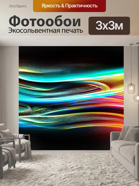 Фотообои в стиле неоновый с изображением ярких волн и движущихся линий, создающих динамику