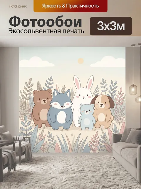 Фотообои Лесные зверята на поляне
