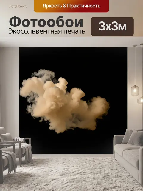 Фотообои бежевое облако дыма на черном фоне, стиль абстракции, динамика форм и движение