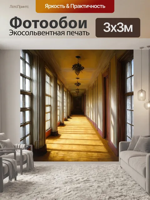 Фотообои создайте изображение коридора с высокими потолками и большими окнами