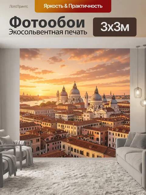 Фотообои Вид на Венецию на закате