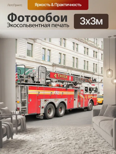 Фотообои Пожарная машина нью-йорка