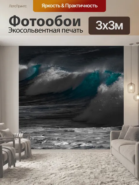 Фотообои Волны