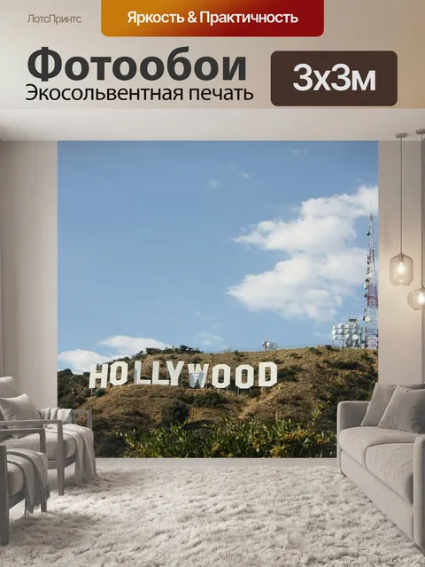 Фотообои Знаки голливуда
