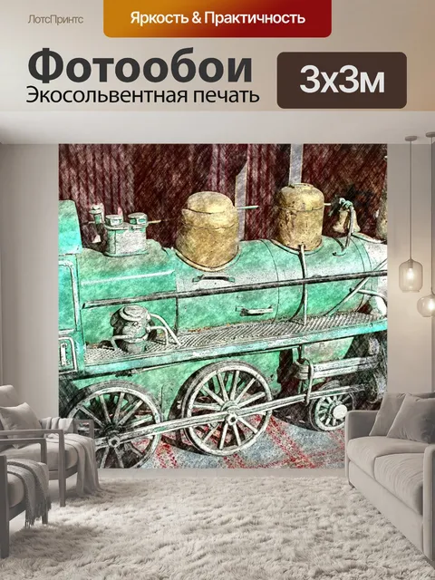 Фотообои Античный поезд