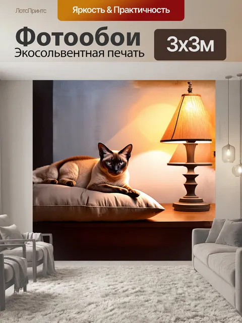 Фотообои сиамская кошка, удобно устроившаяся на бежевой подушке рядом с мягким светом настольной лампы, создает…
