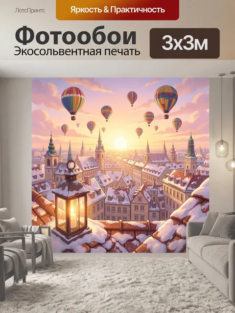 Фотообои Зимний город с воздушными шарами