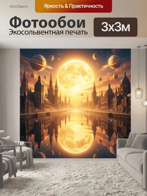 Фотообои Фантастический город с планетами