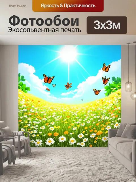 Фотообои природа в стиле иллюстрация, сочетающие цветущий луг и яркие бабочки, порхающие среди цветов под ярким солнцем