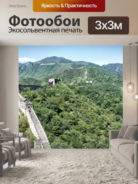 Фотообои Китайская стена