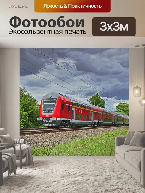 Фотообои Региональный экспресс