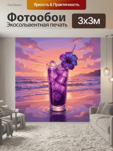 Фотообои Фиолетовый коктейль на морском закате