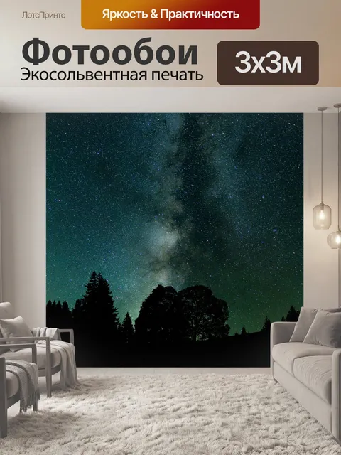 Фотообои Ночь