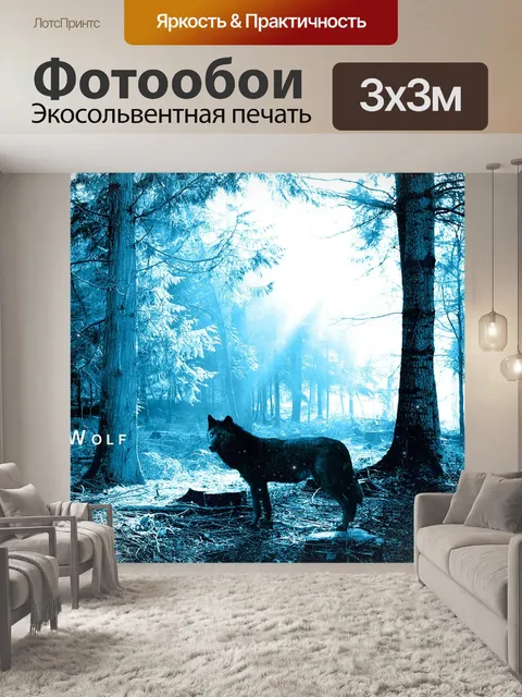 Фотообои Волк