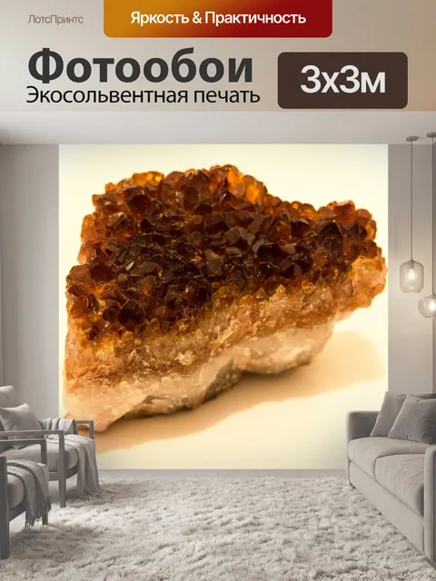 Фотообои Цитрин