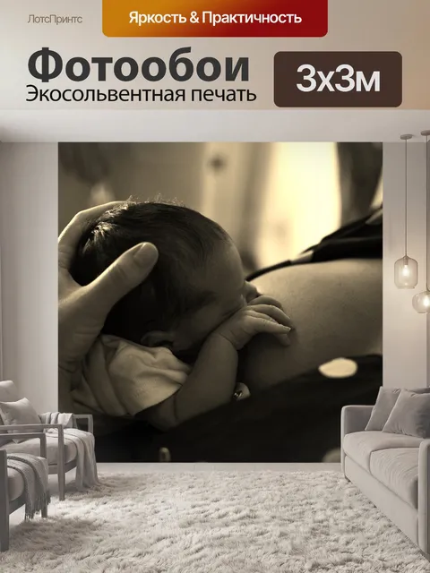 Фотообои Кормление грудью