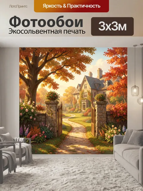 Фотообои Осенний дом у сада