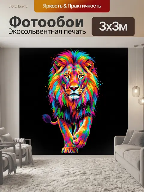 Фотообои Яркий лев в движении