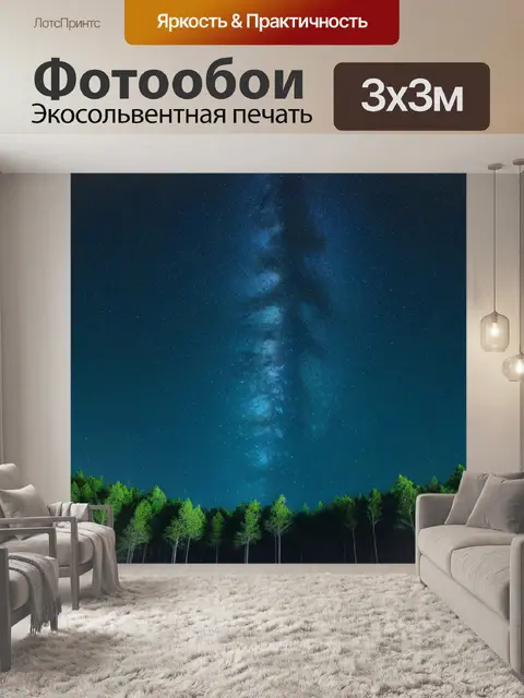 Фотообои дремучий лес под звездным небом