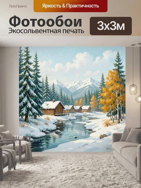 Фотообои Зимняя горная деревня у реки