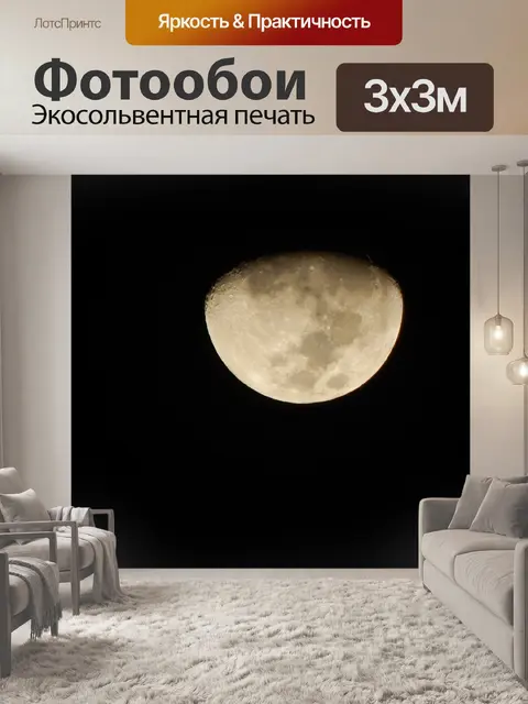 Фотообои Луна