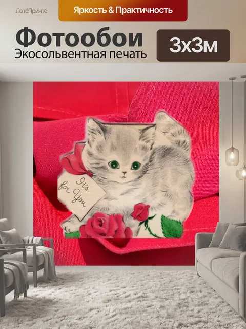 Фотообои Винтажная открытка с котенком