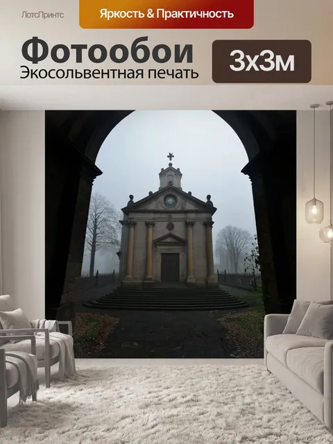 Фотообои туман в стиле барокко, старинная часовня, укрытая в густом тумане, драматические тени и свет