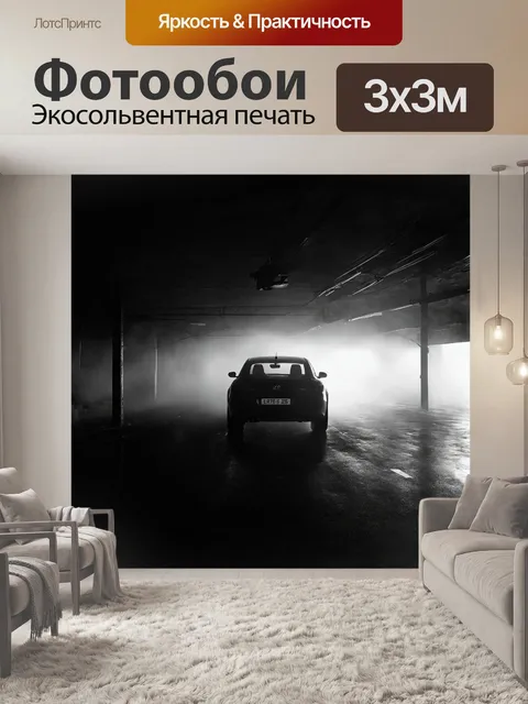 Фотообои в густом тумане, обретает загадочность, где силуэт автомобиля, движущегося, словно под толчком, едва различим