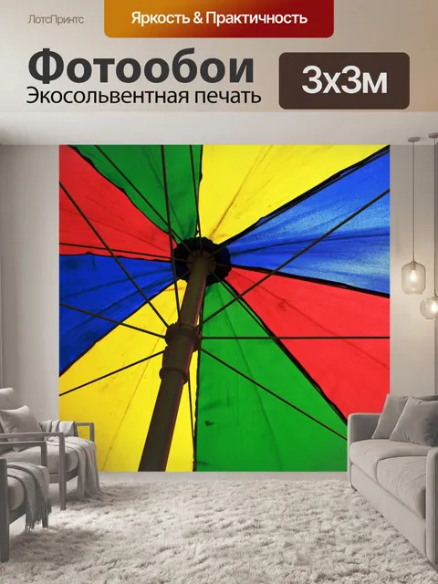 Фотообои Красочный зонтик