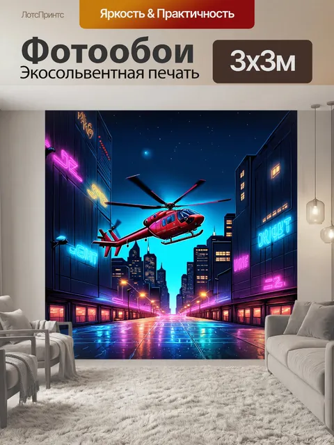 Фотообои вертолет, взлетающий над городскими огнями ночью, создает зрелище неоновых отражений