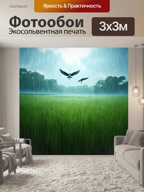 Фотообои дождь в стиле фэнтези: бескрайние поля, залитые дождём, на которых пробуждаются птички с крыльями из света