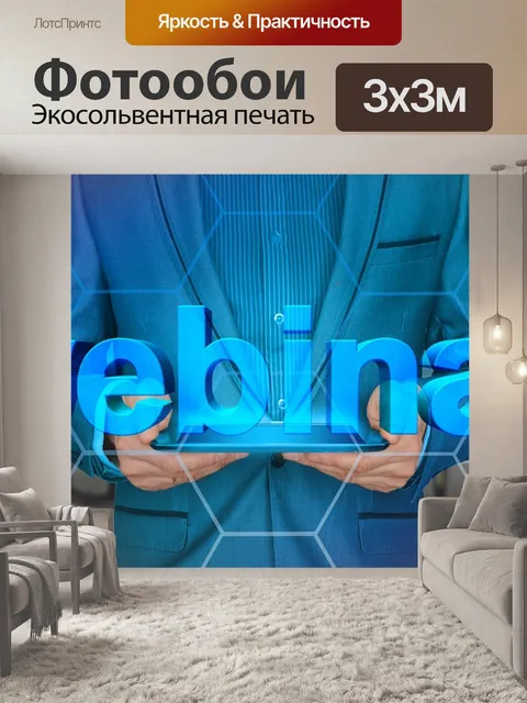 Фотообои Вебинар