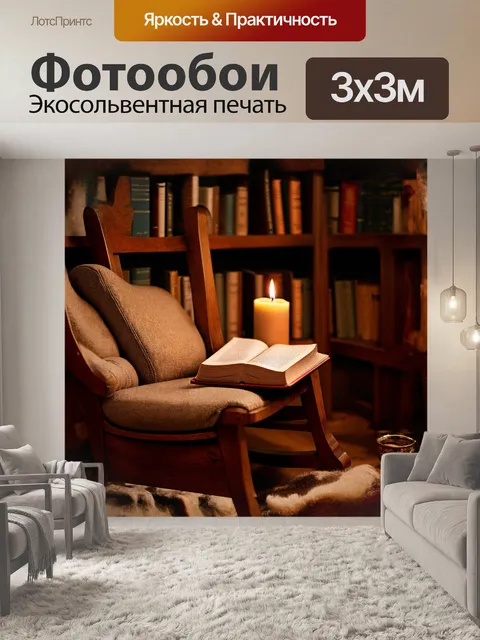 Фотообои уютный уголок с книгой на старом кресле-качалке, обитым мягкой тканью и уставленным книгами в полках