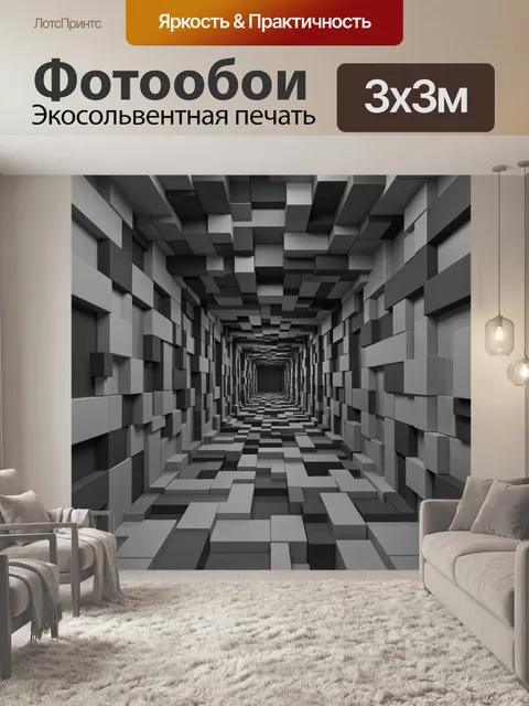 Фотообои Кубический коридор в сером градиенте