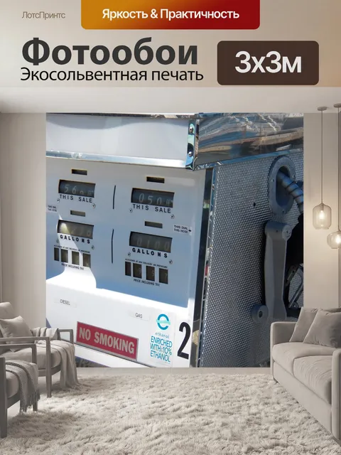 Фотообои Газ насос