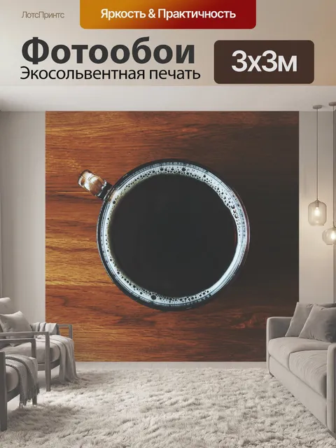 Фотообои Кофе
