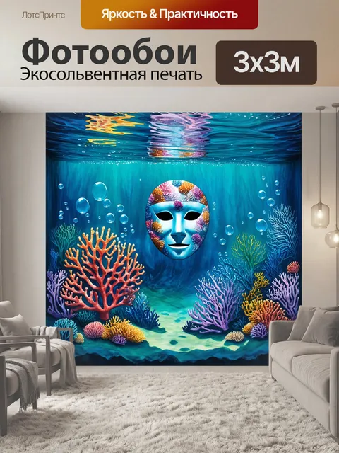 Фотообои подводный театр, где маски из кораллов и морских обитателей выглядят как часть подводного мира…